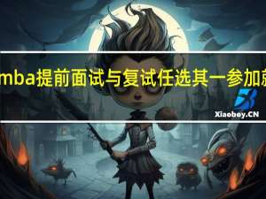 mba提前面试与复试任选其一参加就行吗