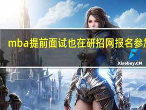 mba提前面试也在研招网报名参加吗