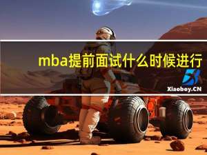 mba提前面试什么时候进行