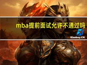 mba提前面试允许不通过吗