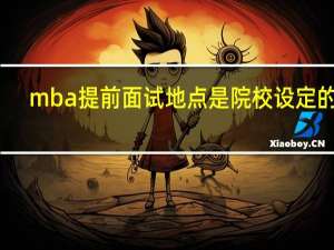 mba提前面试地点是院校设定的吗