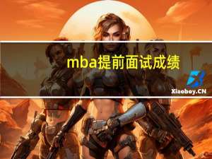 mba提前面试成绩