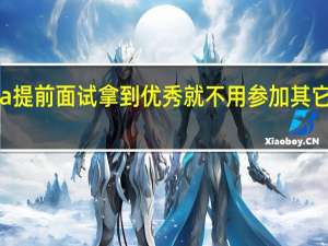 mba提前面试拿到优秀就不用参加其它考核了吗