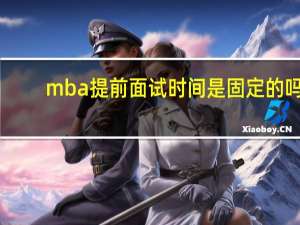 mba提前面试时间是固定的吗