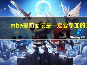 mba提前面试是一定要参加的吗
