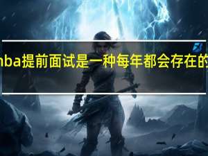 mba提前面试是一种每年都会存在的情况吗