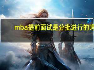 mba提前面试是分批进行的吗