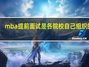mba提前面试是各院校自己组织的吗