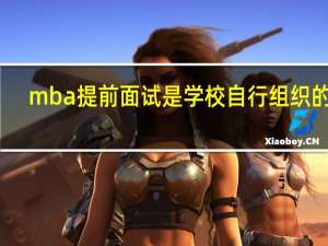 mba提前面试是学校自行组织的吗