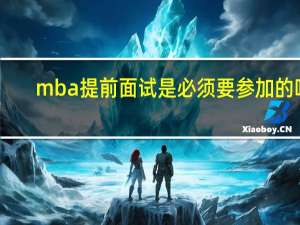 mba提前面试是必须要参加的吗