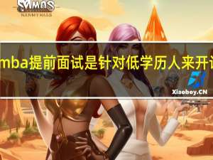 mba提前面试是针对低学历人来开设的吗