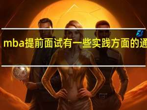 mba提前面试有一些实践方面的通知吗