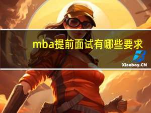 mba提前面试有哪些要求