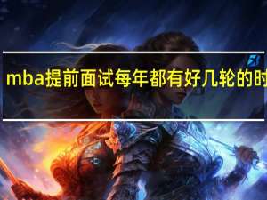 mba提前面试每年都有好几轮的时间吗