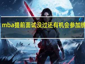 mba提前面试没过还有机会参加统考吗