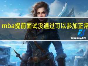 mba提前面试没通过可以参加正常批吗