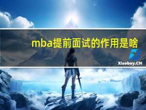 mba提前面试的作用是啥