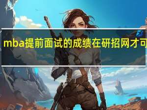 mba提前面试的成绩在研招网才可查吗