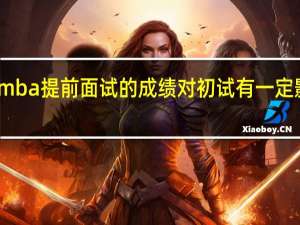 mba提前面试的成绩对初试有一定影响吗