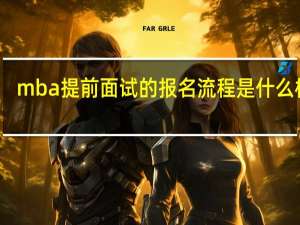 mba提前面试的报名流程是什么样的