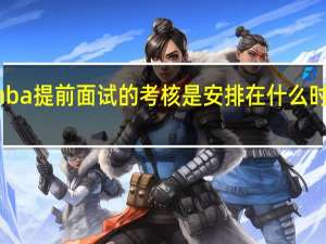 mba提前面试的考核是安排在什么时候进行
