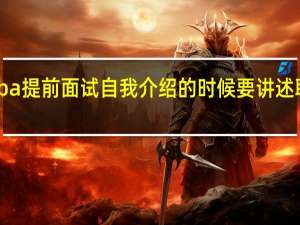 mba提前面试自我介绍的时候要讲述职业规划
