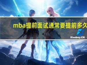 mba提前面试通常要提前多久