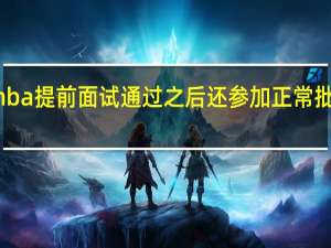 mba提前面试通过之后还参加正常批面试吗
