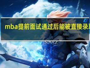mba提前面试通过后能被直接录取吗