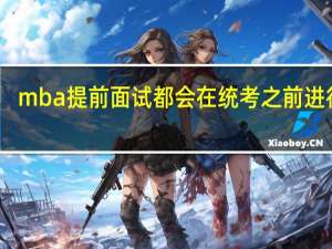 mba提前面试都会在统考之前进行吗
