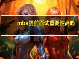 mba提前面试重要性高吗
