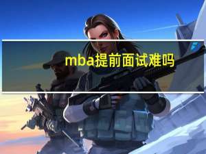 mba提前面试难吗