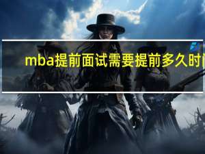 mba提前面试需要提前多久时间