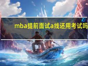 mba提前面试a线还用考试吗