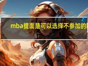 mba提面是可以选择不参加的吗