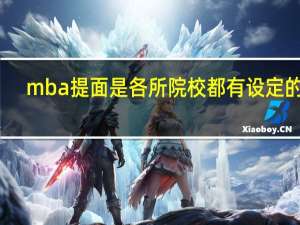 mba提面是各所院校都有设定的吗