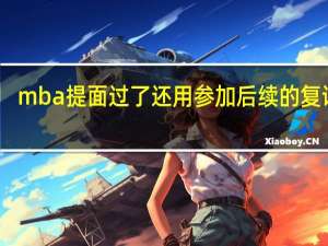 mba提面过了还用参加后续的复试吗