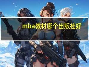 mba教材哪个出版社好