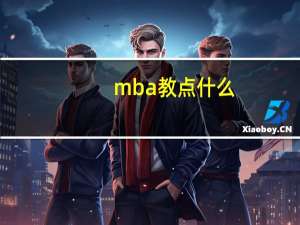mba教点什么