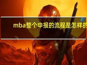 mba整个申报的流程是怎样的