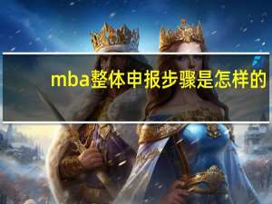 mba整体申报步骤是怎样的