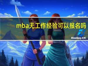 mba无工作经验可以报名吗