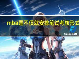 mba是不仅就安排笔试考核形式吗