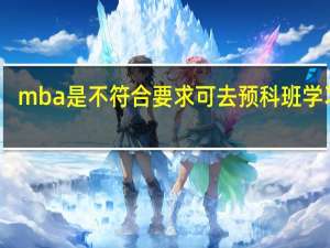 mba是不符合要求可去预科班学习吗