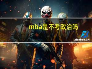 mba是不考政治吗