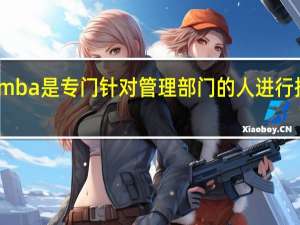 mba是专门针对管理部门的人进行招生吗