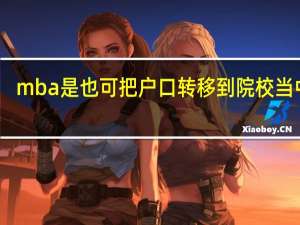 mba是也可把户口转移到院校当中吗