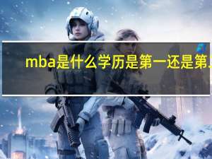 mba是什么学历是第一还是第二