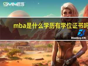mba是什么学历有学位证书吗