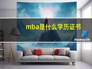 mba是什么学历证书